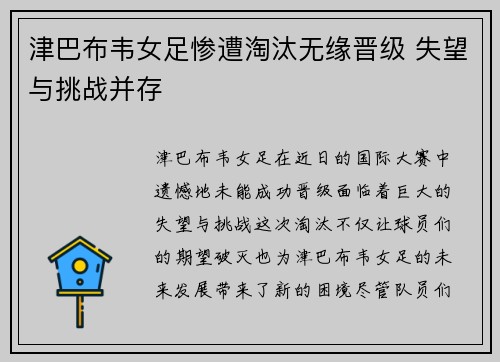 津巴布韦女足惨遭淘汰无缘晋级 失望与挑战并存