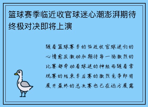 篮球赛季临近收官球迷心潮澎湃期待终极对决即将上演