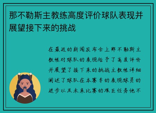 那不勒斯主教练高度评价球队表现并展望接下来的挑战