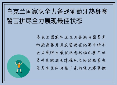 乌克兰国家队全力备战葡萄牙热身赛誓言拼尽全力展现最佳状态