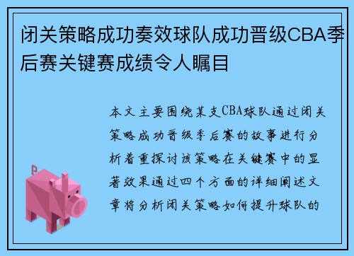 闭关策略成功奏效球队成功晋级CBA季后赛关键赛成绩令人瞩目