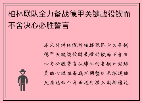 柏林联队全力备战德甲关键战役锲而不舍决心必胜誓言