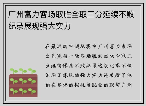 广州富力客场取胜全取三分延续不败纪录展现强大实力
