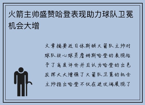 火箭主帅盛赞哈登表现助力球队卫冕机会大增