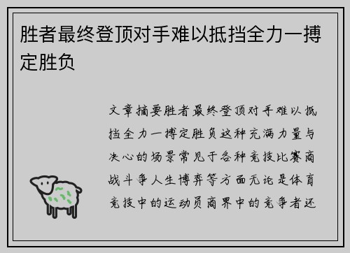 胜者最终登顶对手难以抵挡全力一搏定胜负