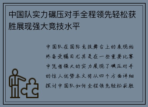 中国队实力碾压对手全程领先轻松获胜展现强大竞技水平
