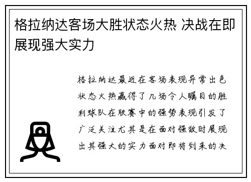格拉纳达客场大胜状态火热 决战在即展现强大实力