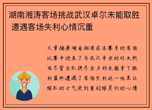 湖南湘涛客场挑战武汉卓尔未能取胜 遭遇客场失利心情沉重