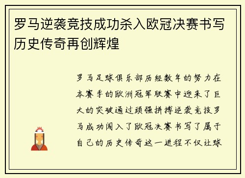 罗马逆袭竞技成功杀入欧冠决赛书写历史传奇再创辉煌