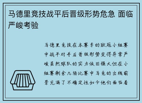 马德里竞技战平后晋级形势危急 面临严峻考验