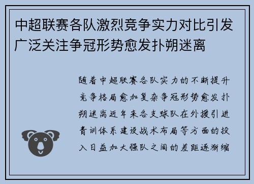 中超联赛各队激烈竞争实力对比引发广泛关注争冠形势愈发扑朔迷离
