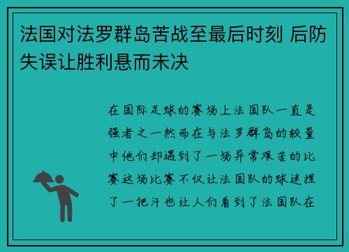 法国对法罗群岛苦战至最后时刻 后防失误让胜利悬而未决