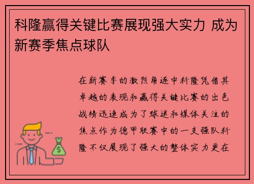 科隆赢得关键比赛展现强大实力 成为新赛季焦点球队