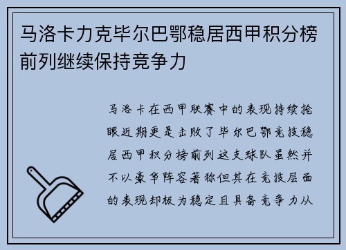 马洛卡力克毕尔巴鄂稳居西甲积分榜前列继续保持竞争力