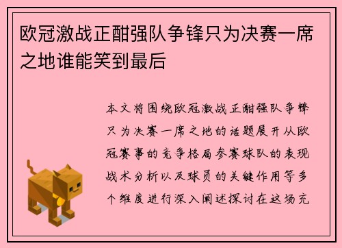 欧冠激战正酣强队争锋只为决赛一席之地谁能笑到最后