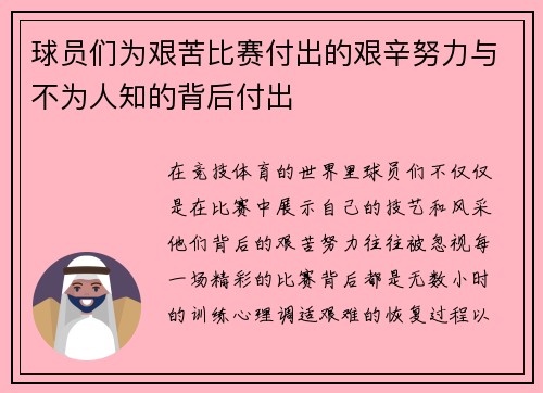 球员们为艰苦比赛付出的艰辛努力与不为人知的背后付出