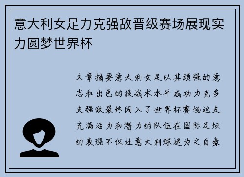 意大利女足力克强敌晋级赛场展现实力圆梦世界杯