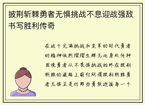 披荆斩棘勇者无惧挑战不息迎战强敌书写胜利传奇