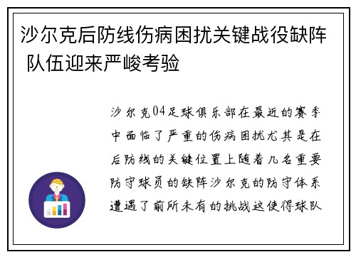 沙尔克后防线伤病困扰关键战役缺阵 队伍迎来严峻考验