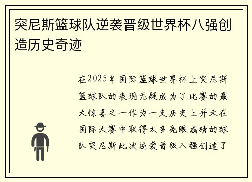 突尼斯篮球队逆袭晋级世界杯八强创造历史奇迹