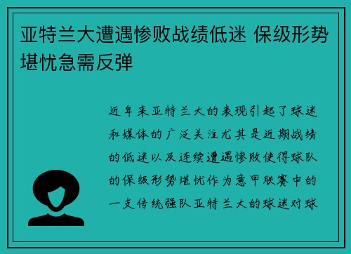 亚特兰大遭遇惨败战绩低迷 保级形势堪忧急需反弹