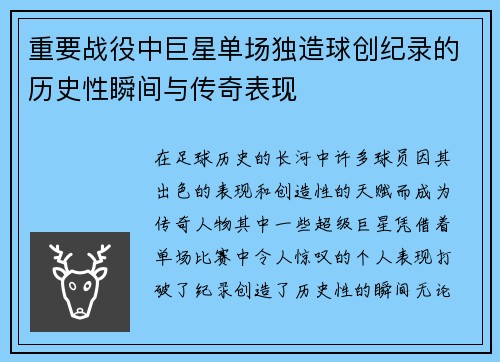 重要战役中巨星单场独造球创纪录的历史性瞬间与传奇表现