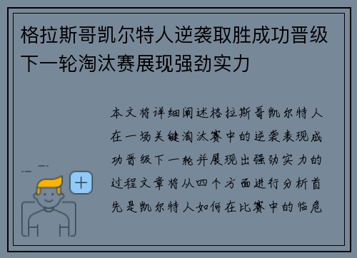 格拉斯哥凯尔特人逆袭取胜成功晋级下一轮淘汰赛展现强劲实力