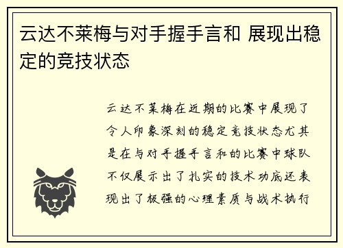 云达不莱梅与对手握手言和 展现出稳定的竞技状态