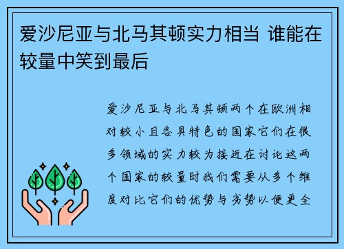爱沙尼亚与北马其顿实力相当 谁能在较量中笑到最后