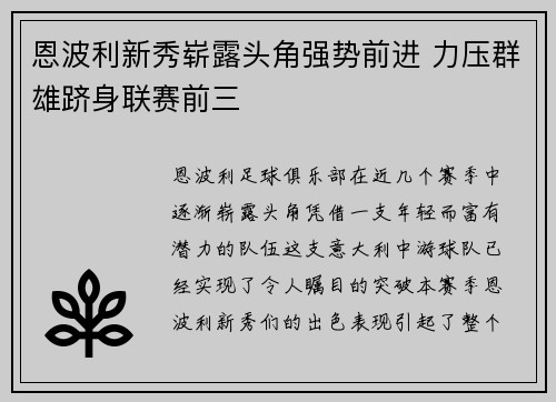 恩波利新秀崭露头角强势前进 力压群雄跻身联赛前三