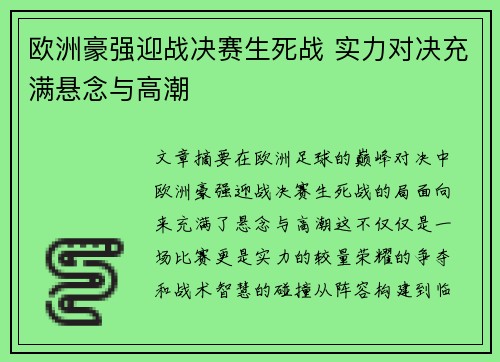 欧洲豪强迎战决赛生死战 实力对决充满悬念与高潮