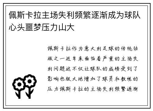 佩斯卡拉主场失利频繁逐渐成为球队心头噩梦压力山大