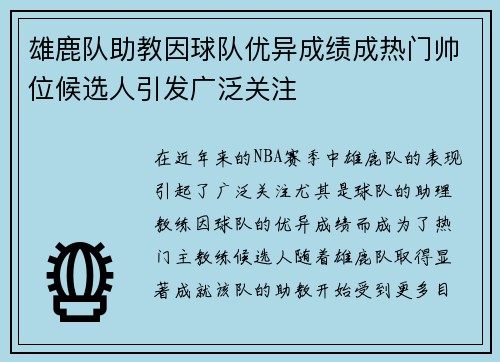 雄鹿队助教因球队优异成绩成热门帅位候选人引发广泛关注