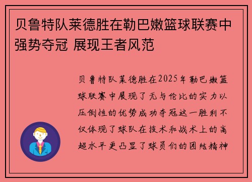 贝鲁特队莱德胜在勒巴嫩篮球联赛中强势夺冠 展现王者风范