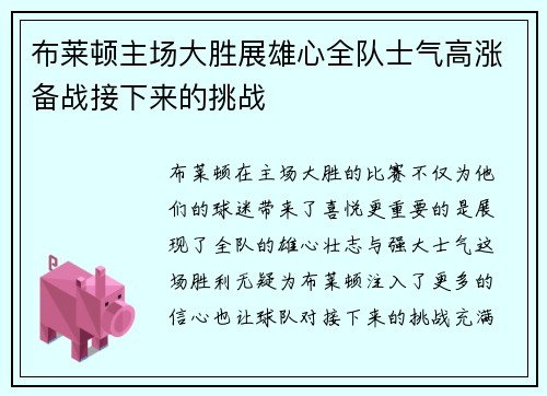 布莱顿主场大胜展雄心全队士气高涨备战接下来的挑战
