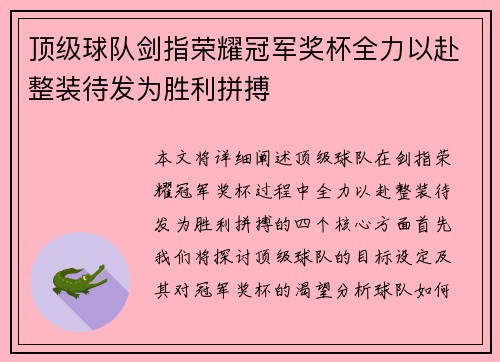 顶级球队剑指荣耀冠军奖杯全力以赴整装待发为胜利拼搏
