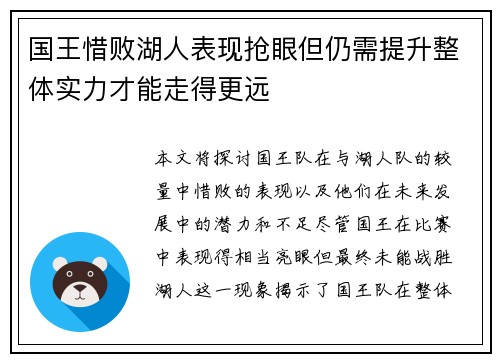 国王惜败湖人表现抢眼但仍需提升整体实力才能走得更远