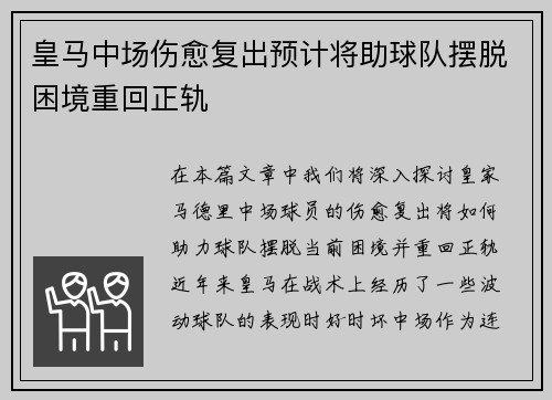 皇马中场伤愈复出预计将助球队摆脱困境重回正轨