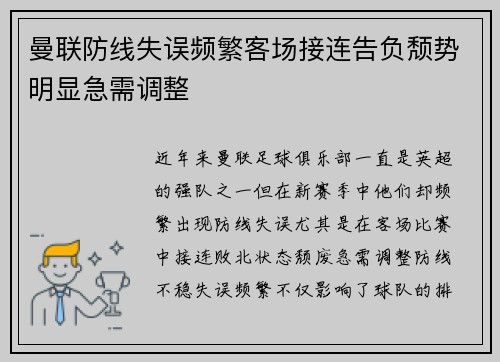 曼联防线失误频繁客场接连告负颓势明显急需调整
