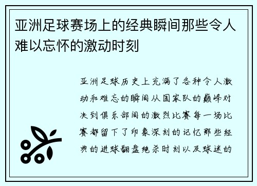 亚洲足球赛场上的经典瞬间那些令人难以忘怀的激动时刻