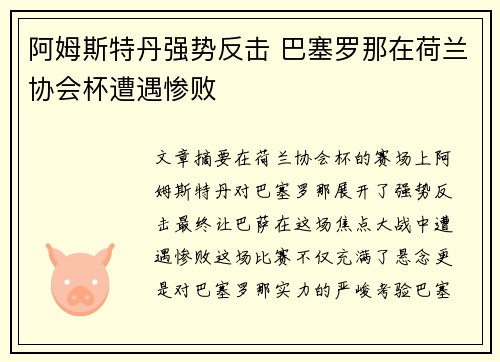 阿姆斯特丹强势反击 巴塞罗那在荷兰协会杯遭遇惨败