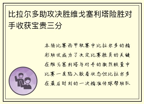 比拉尔多助攻决胜维戈塞利塔险胜对手收获宝贵三分