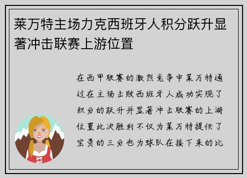 莱万特主场力克西班牙人积分跃升显著冲击联赛上游位置