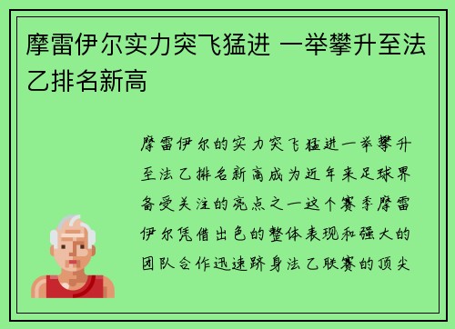 摩雷伊尔实力突飞猛进 一举攀升至法乙排名新高