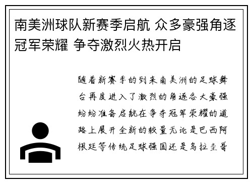 南美洲球队新赛季启航 众多豪强角逐冠军荣耀 争夺激烈火热开启