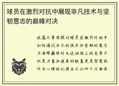 球员在激烈对抗中展现非凡技术与坚韧意志的巅峰对决