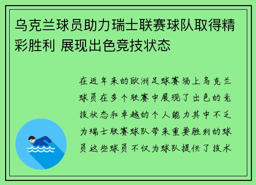乌克兰球员助力瑞士联赛球队取得精彩胜利 展现出色竞技状态