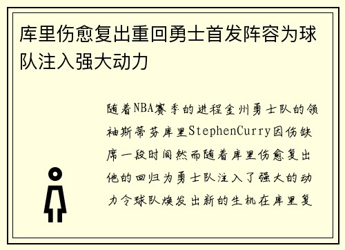 库里伤愈复出重回勇士首发阵容为球队注入强大动力