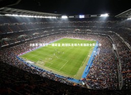 B体育-张玉宁一锤定音 助球队主场力克强敌全取三分