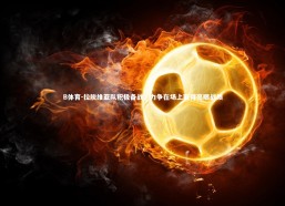 B体育-拉脱维亚队积极备战，力争在场上取得亮眼战绩